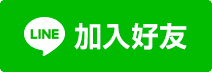 Line 加入好友